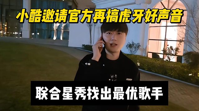 小酷邀请官方再搞虎牙好声音，联合星秀找出最优歌手