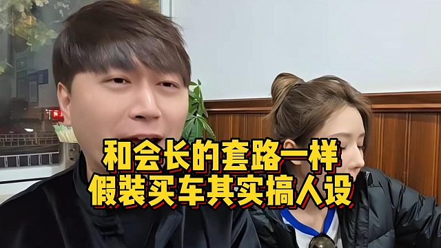 和会长的套路一样，假装买车其实搞人设
