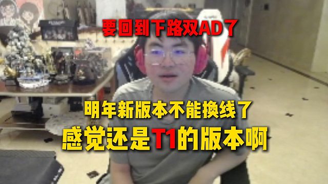 姿态和AJ谈明年新版本局势，感觉还是属于T1的版本，不能换线下路双AD又要来了
