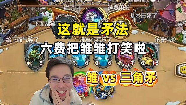 驴鸽：矛法6费海啸加2个大嘲讽，把雏雏打笑啦！