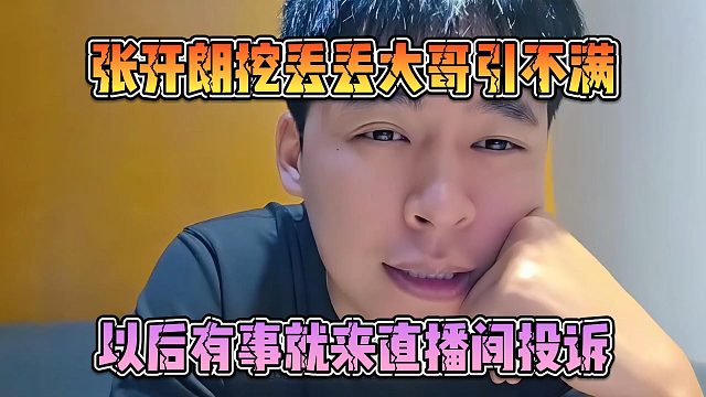 张开朗挖丢丢大哥引不满，以后有事就来直播间投诉