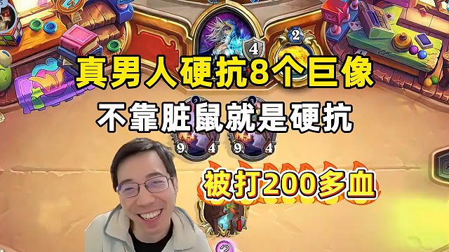 驴鸽：真男人硬抗8个巨像，被打了200多血！