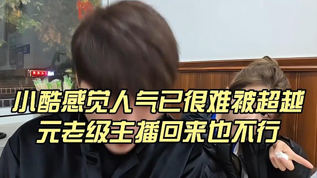 小酷感觉人气已很难被超越，元老级主播回来也不行