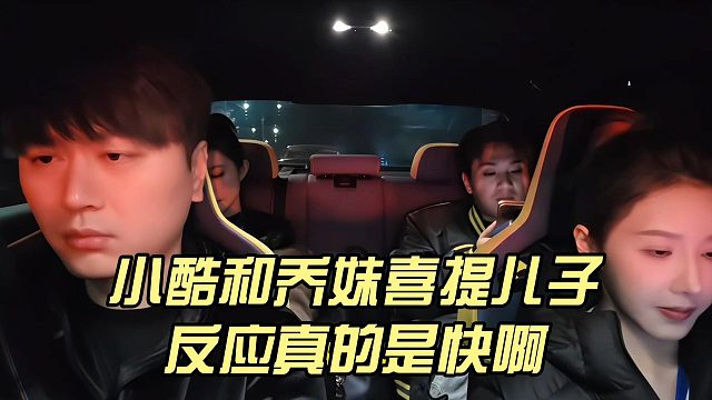 小酷和乔妹喜提儿子，反应真的是快啊