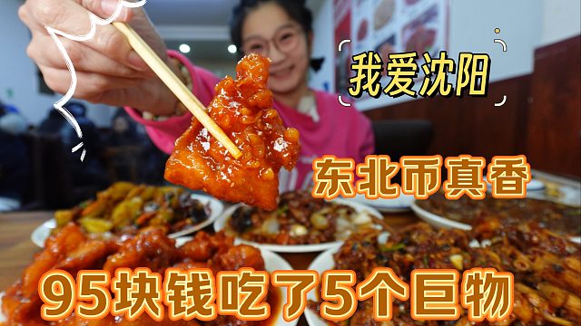 【逛吃沈阳】95块钱点了5盘巨物！东北菜量太实在，太下饭了！