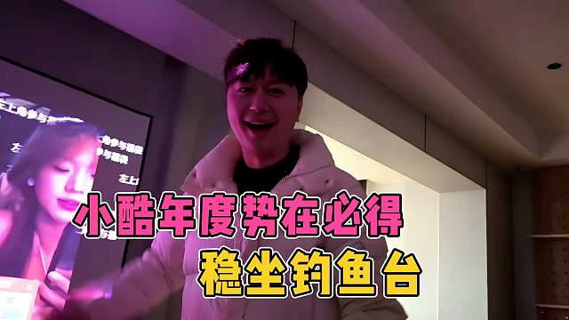 小酷年度总决赛势在必得，稳坐钓鱼台