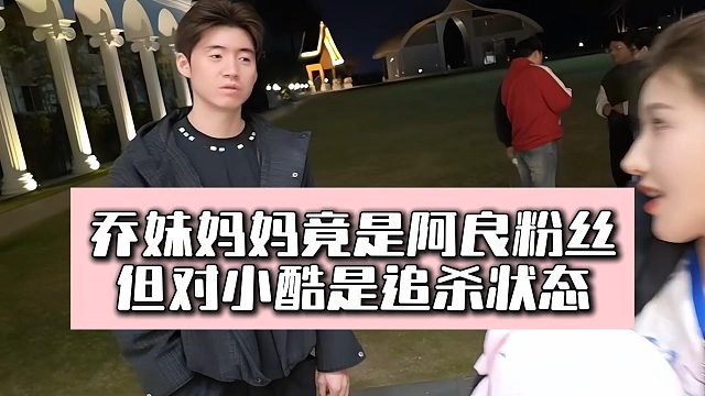 乔妈妈对小酷是追杀状态，但确实阿良粉丝