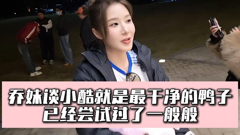 喬妹談小酷就是最干凈的鴨子，已經(jīng)嘗試過(guò)了一般般