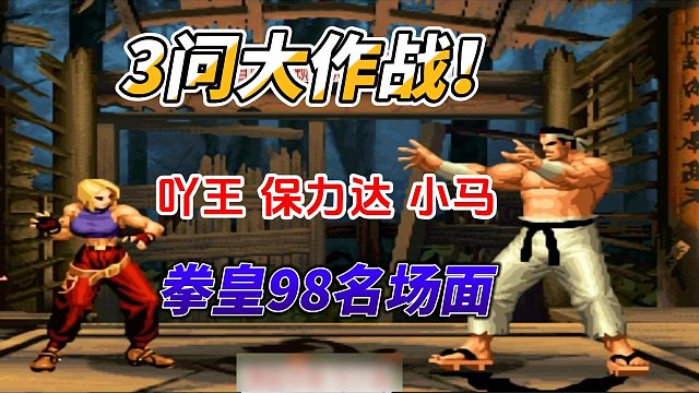3问大作战！吖王 保力达 小马 拳皇98名场面
