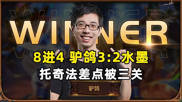 驴鸽：3:2战胜水墨，托奇法差点被三关！