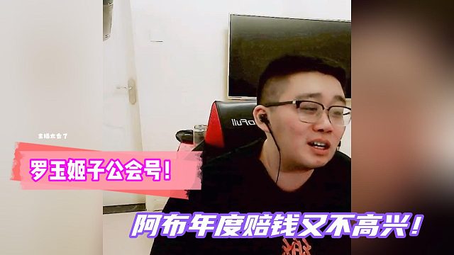 傻文：罗玉姬子公会号！阿布年度赔钱又不高兴！