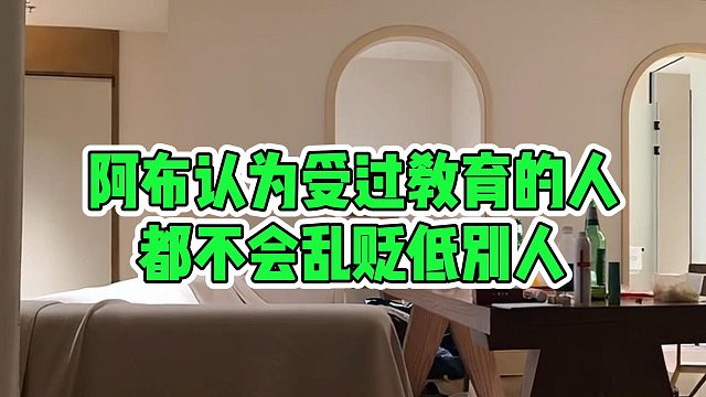 阿布认为受过教育的人，都不会乱贬低别人