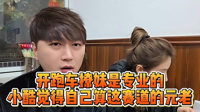 开跑车撩妹是专业的，小酷觉得自己算这赛道的元老