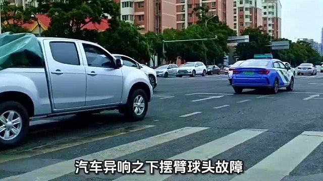 汽车异响之下摆臂球头故障