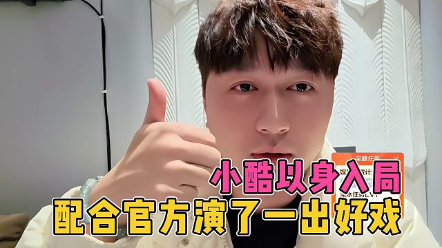 原来所有人都被小酷骗了，以身入局配合官方演了一出好戏