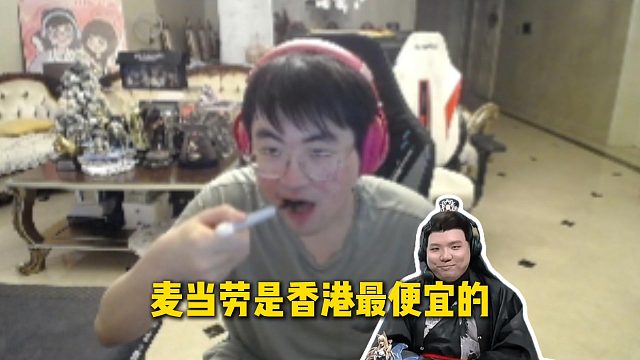 姿态说小时候吃土豆泥都是五个起点，AJ说小时候只能麦当劳，因为麦当劳是香港最便宜的