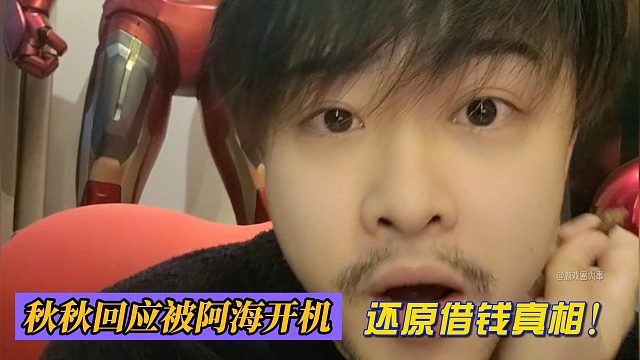 秋秋回应被阿海开机！还原借钱真相！