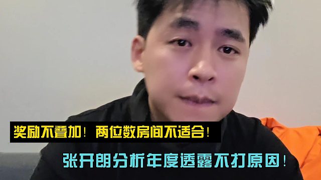 奖励不叠加！两位数房间不适合！张开朗分析年度透露不打原因！
