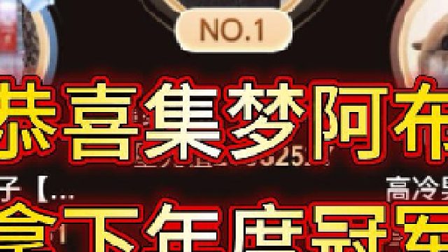 集梦阿布1380赢得年度冠军，拿下两位数房间号