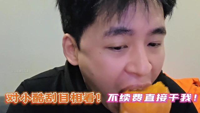 张开朗；对小酷刮目相看！不续费直接干我！