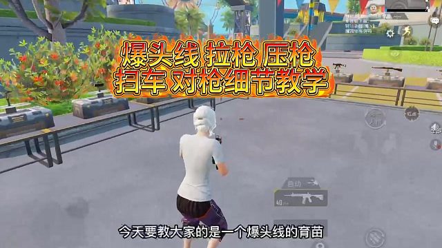 爆头线 拉枪 压枪 扫车 对枪细节教学