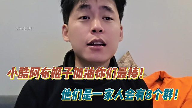 张开朗：小酷阿布姬子加油你们最棒！他们是一家人会有8个群！