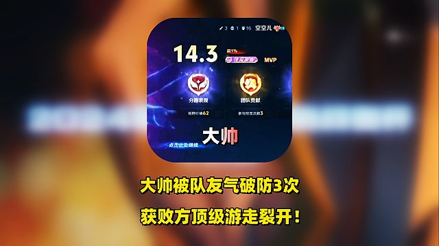 大帅巅峰赛被不听话队友，气到破防3次，获败方14.3分顶级游走裂开