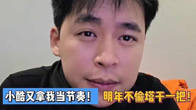 张开朗：小酷又拿我挡节奏！明年不偷塔干一把！