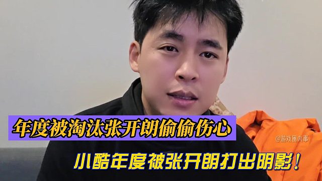 年度被淘汰张开朗偷偷伤心！小酷年度被张开朗打出阴影！
