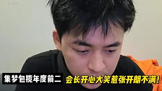 集夢包攬年度前二！會長開心大笑惹張開朗不滿！