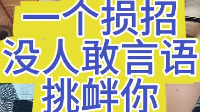 一个损招，没人敢挑衅你……