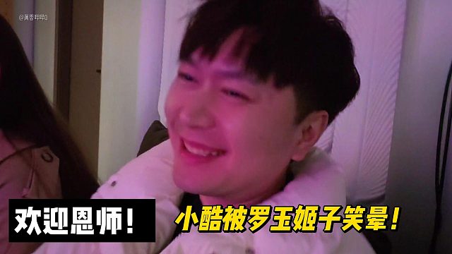 欢迎恩师！小酷被罗玉姬子笑晕！