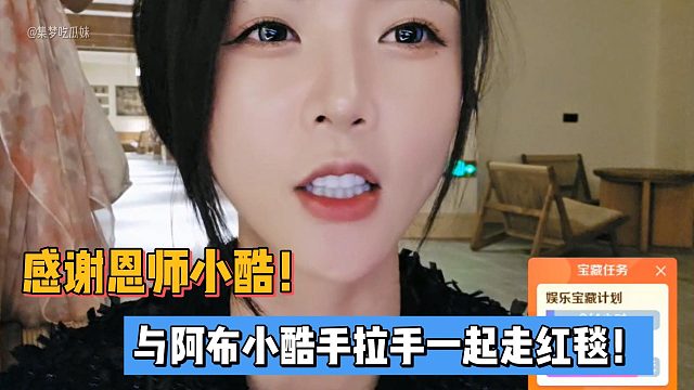 罗玉姬子：感谢恩师小酷！与阿布小酷手拉手一起走红毯！