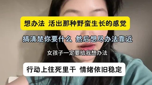 女孩子要想办法，把自己训练的“野一点”