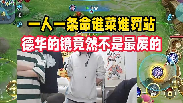 一人一条命谁菜谁罚站，德华的镜竟然不是最废的