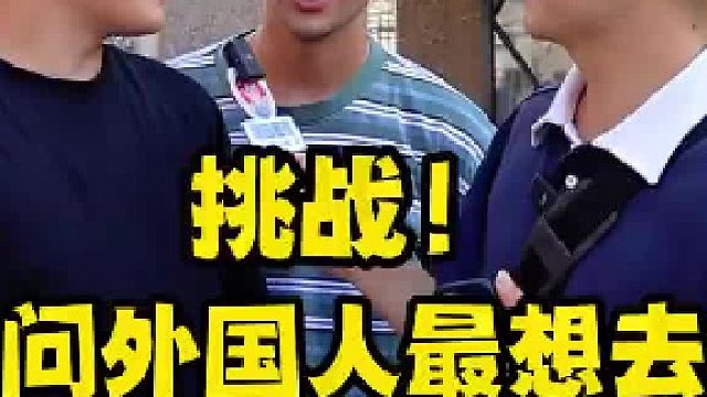 挑战问外国人！最想去哪个亚洲国家？