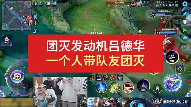 团灭发动机吕德华，一个人带队友团灭