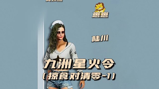 九州星火令之掠食对清零1