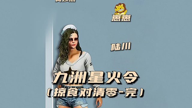 九州星火令之掠食对清零完