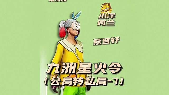 九州星火令之公局转私局7