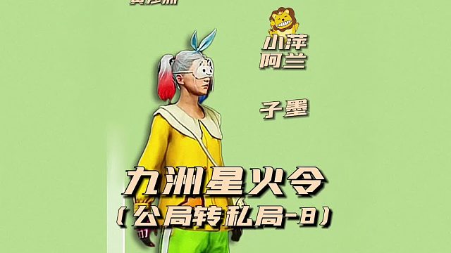 九州星火令之公局转私局8
