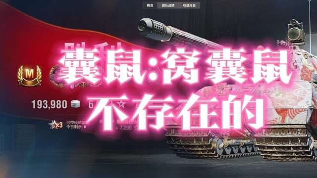 囊鼠:窝囊鼠 不存在的