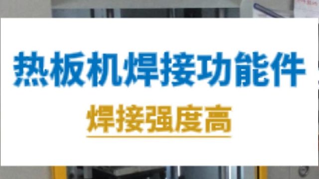 恒友音达热板机焊接功能件，焊接强度高