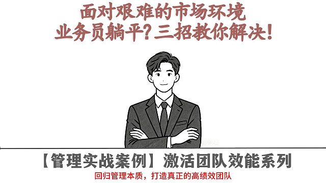 面对艰难市场环境业务员躺平？三招教你解决