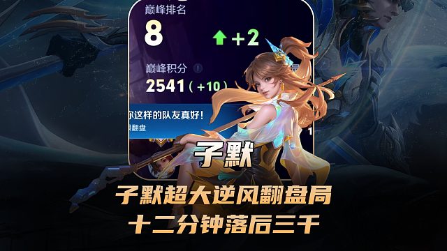 子默撞车阿安超大逆风翻盘局，十二分钟落后阿安三千经济！