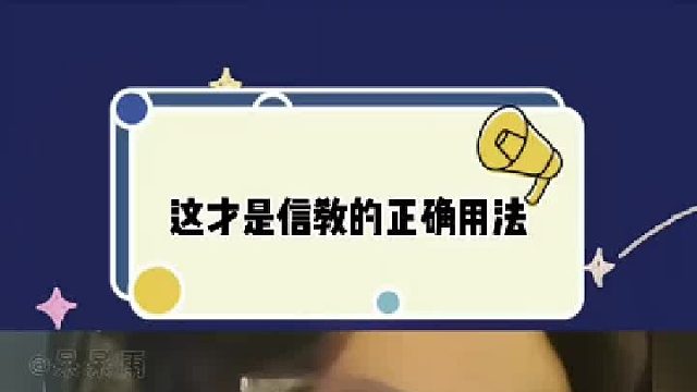 原来我们不信教，是因为不懂信教的正确用法