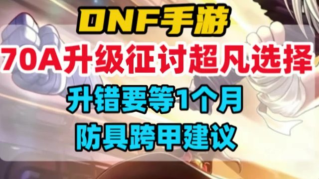 70A升级征讨超凡选择