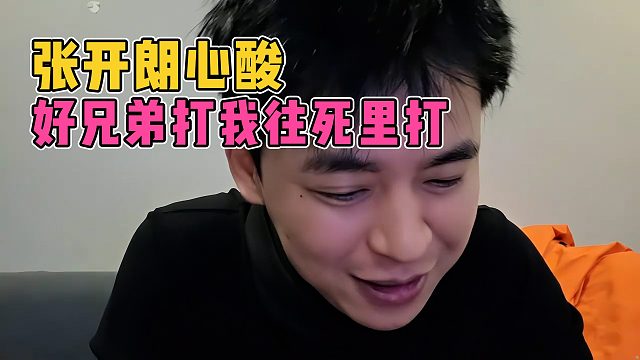 张开朗谈小酷和自己打年度赛，内心有点酸，真是直接玩死里打