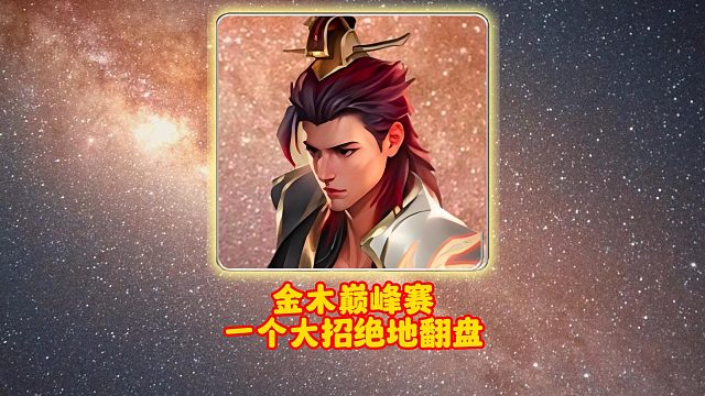 金木巅峰赛一个大招绝地翻盘