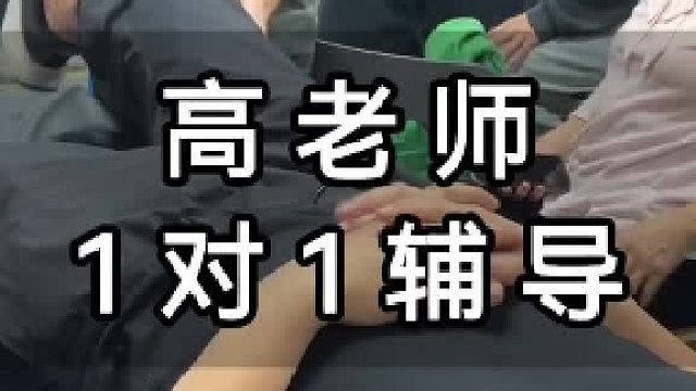 高老师1对1辅导！